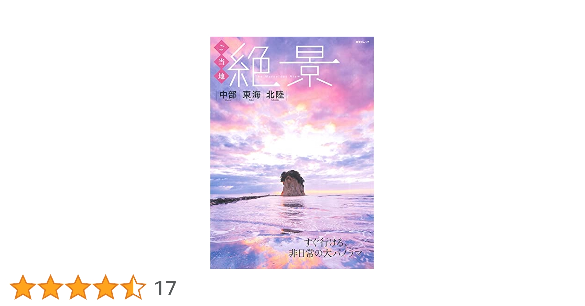 ご当地絶景 中部東海北陸 (昭文社ムック) | 昭文社 旅行ガイド